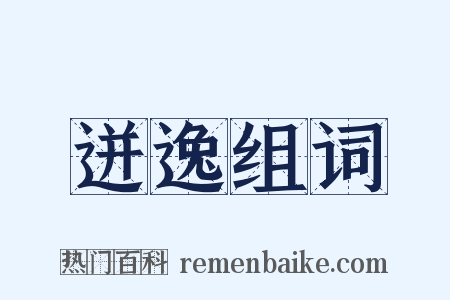 迸逸组词是什么意思的图片